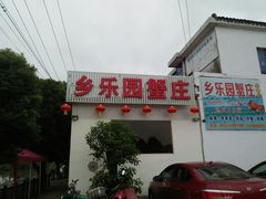 -乡乐园蟹庄·阳澄湖农家乐