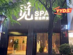 -澜笙Spa