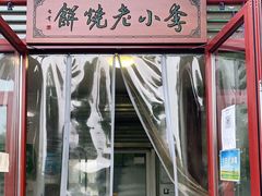 -李小老烧饼(常营民族家园店)