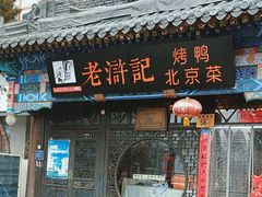 -老浒记烤鸭-北京菜(琉璃厂店)