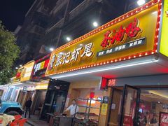 -张记虾尾·火锅·烧烤·大排档(涉外店)