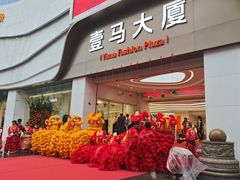 -广州壹马服装广场