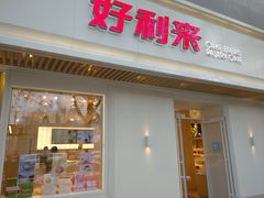 门面-好利来(东四店)