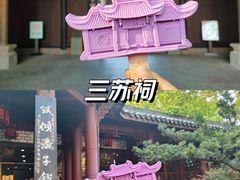 -三苏祠
