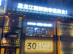 -鑫日千里马朝鲜族小馆(总店)