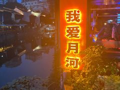 -嘉兴月河历史街区