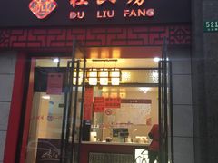 门面-杜六房(大沽路店)