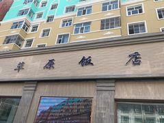 -草原饭店火锅