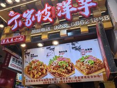 -周小亮丁家坡洋芋(全国总店)