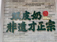 门面-民信老铺(双皮奶博物馆店)