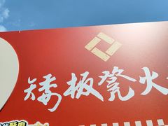 -矮板凳老火锅(宽窄巷子店)