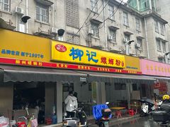 -柳记(南铁店)