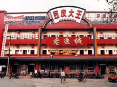 -老通城豆皮大王(吉庆街店)