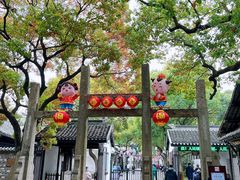 -惠山古镇·寄畅园