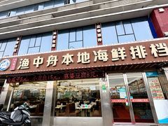 -渔中舟海鲜大排档(普陀沈家门店)