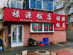 门面-禄源饭店