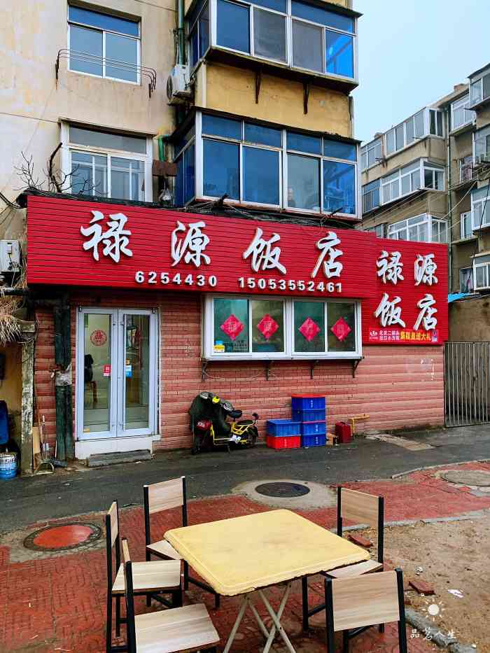 禄源饭店"99:位置在烟台站附近的巷子里,周边是-大众点评移动版