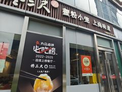 -馋三尺蟹粉小笼(人民广场店)