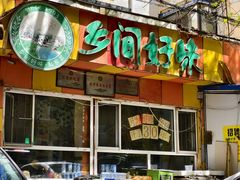 -乡间好味私家菜(总店)
