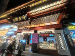 -奇芳阁·百年清真南京菜(夫子庙店)