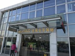 门面-港风堂茶餐厅(深圳湾口岸店)