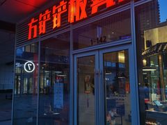 -方铲铲·成都板凳面(滨江银泰店)