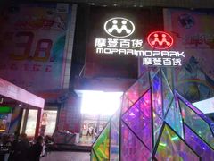 -摩登百货(岗顶店)