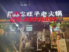 门面-符淼淼火锅(宽窄巷子店)