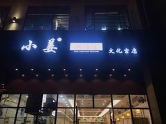 门面-小姜锅贴(凤凰街店)