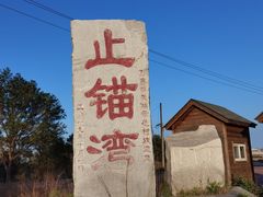 -东戴河风景区-止锚湾