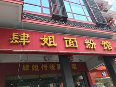 -肆姐面粉馆(坡子街店)