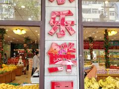 -乐乐鲜果水果超市(河北店)