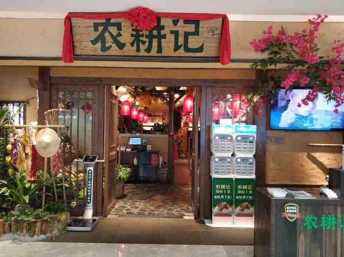 农耕记·湖南土菜(龙岗岁宝店)