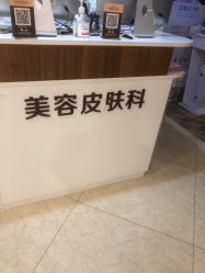 -顺德壹加壹美容医院