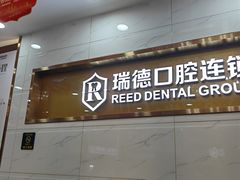 -瑞德口腔医院(白云旗舰院)