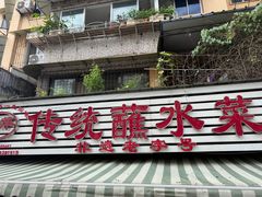 -汝萍传统蘸水菜(春华路总店)