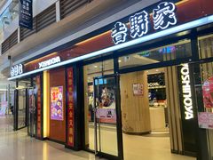 门面-吉野家(大悦城店)