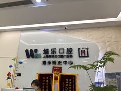 -维乐口腔(美维云门诊陆家嘴店)