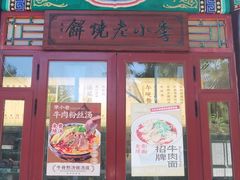 -李小老烧饼(常营民族家园店)