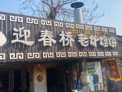 -迎春桥老炉烧饼(碧霞路店)