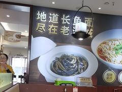 -老淮城·长鱼面(河下古镇店)