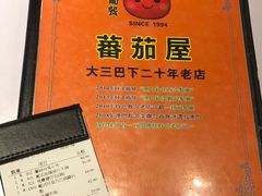 -番茄屋葡式美食(总店)