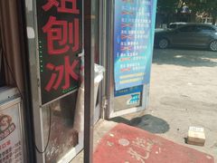 门面-天津堆姐糖堆刨冰(河东区总店)