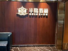 -半岛翡丽海鲜自助餐厅(观风亭店)