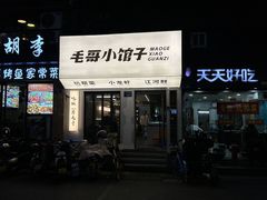 -毛哥小馆子(百井坊巷店)