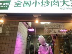 门面-费大厨辣椒炒肉(万家丽一店)