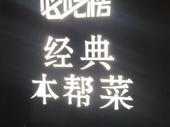 -月湖翠·上海菜(思南公馆淮海店)