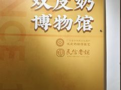 -民信老铺(双皮奶博物馆店)