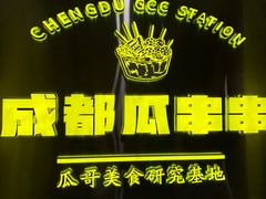 -成都瓜串串(华强北店)