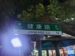 -健康路夜市